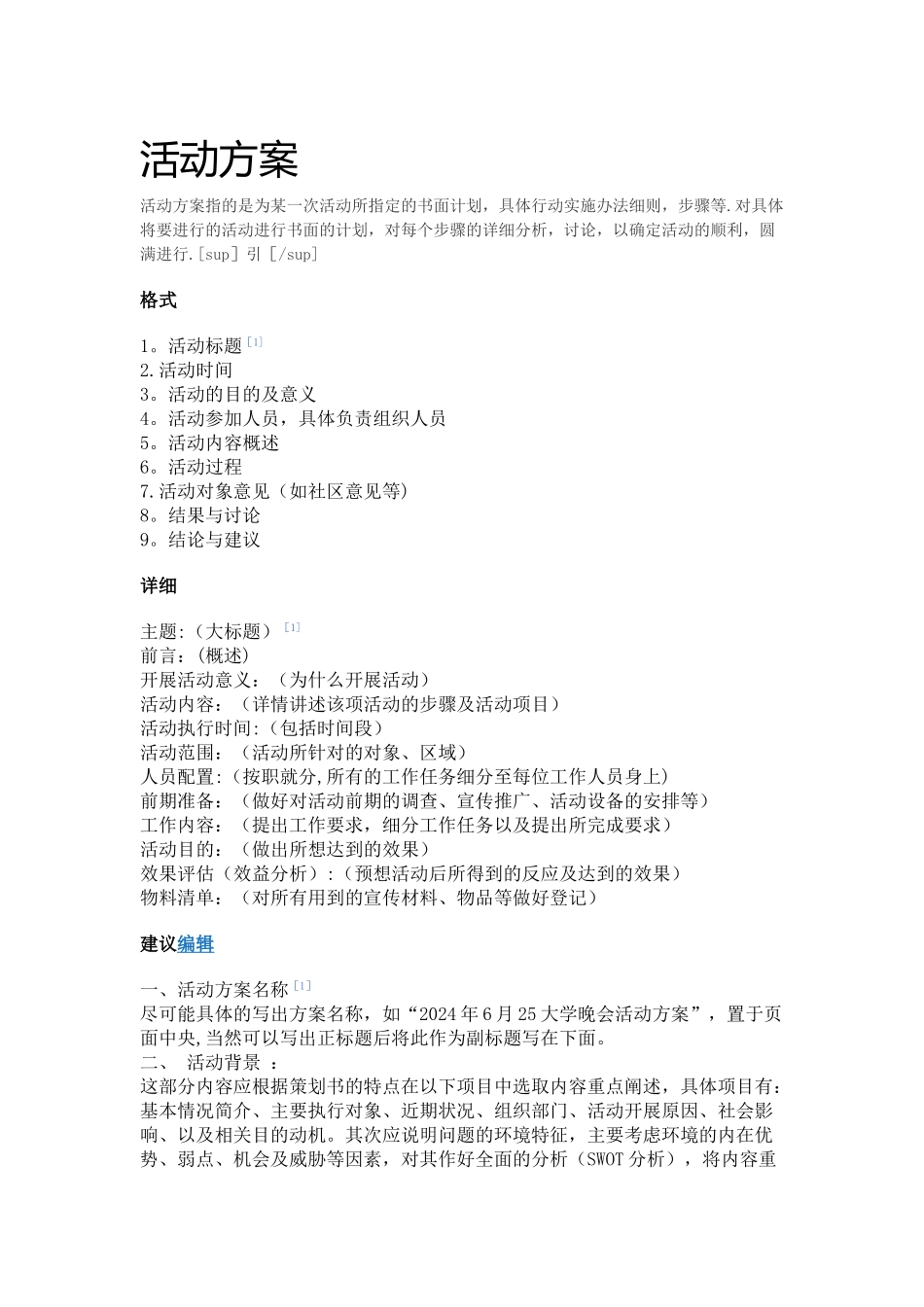 活动方案模板10105_第1页
