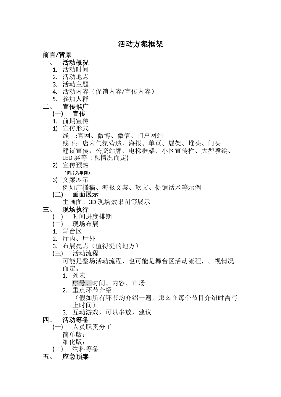 活动方案模板框架_第1页