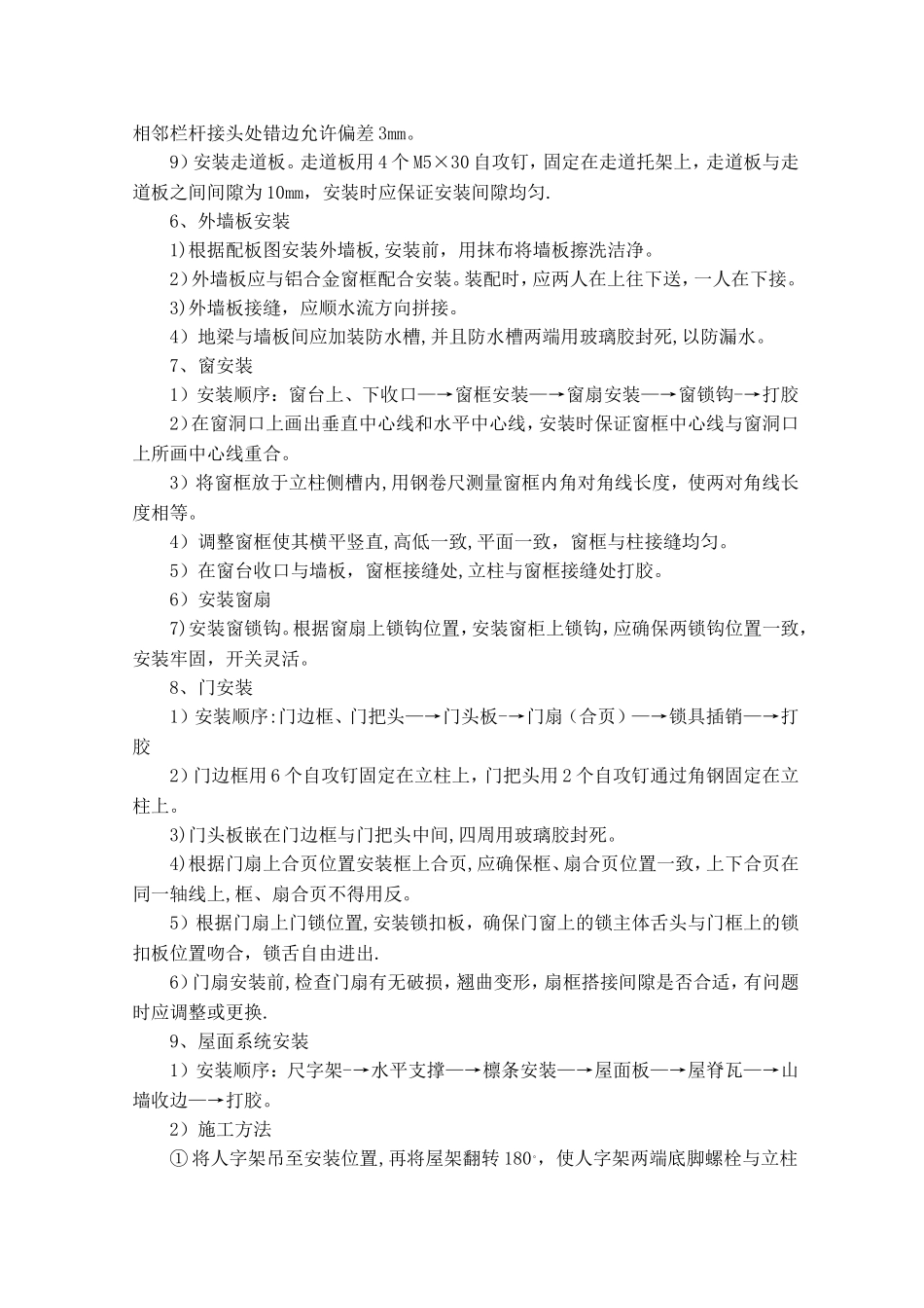 活动板房安拆安全施工方案_第3页