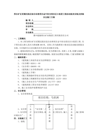 活动板房安拆安全施工方案