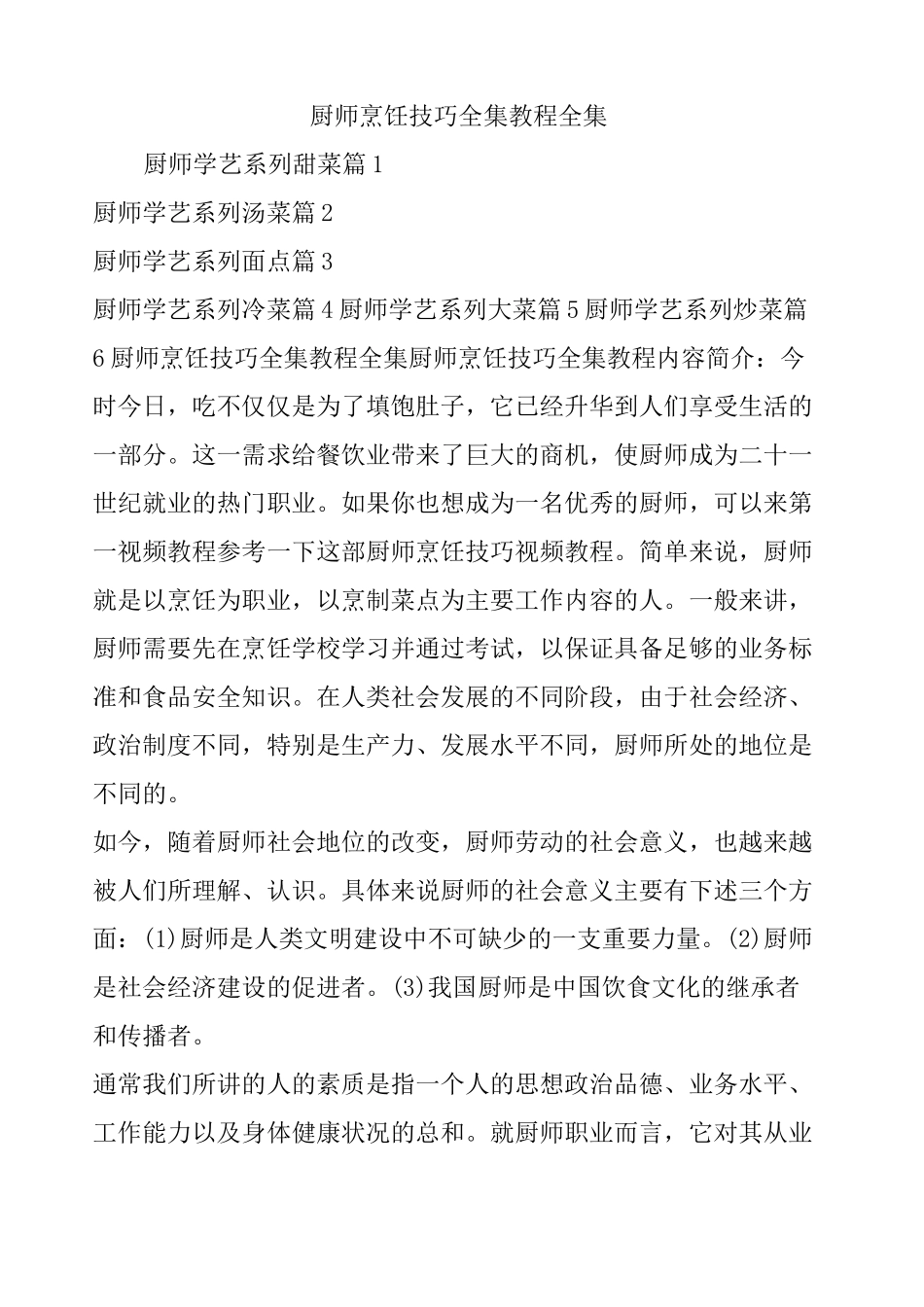 厨师烹饪技巧全集教程全集_第1页