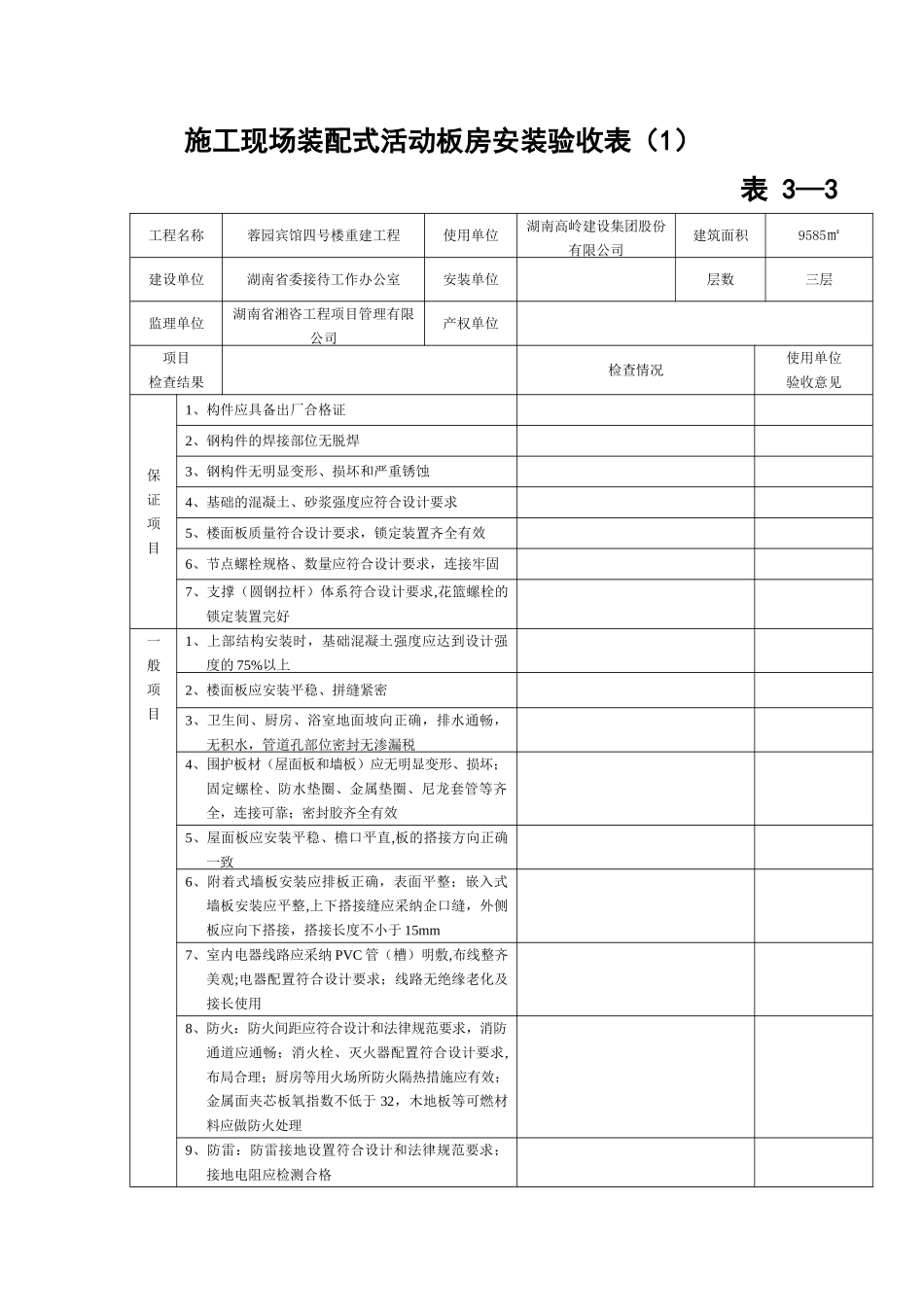 活动板房安装验收表_第1页