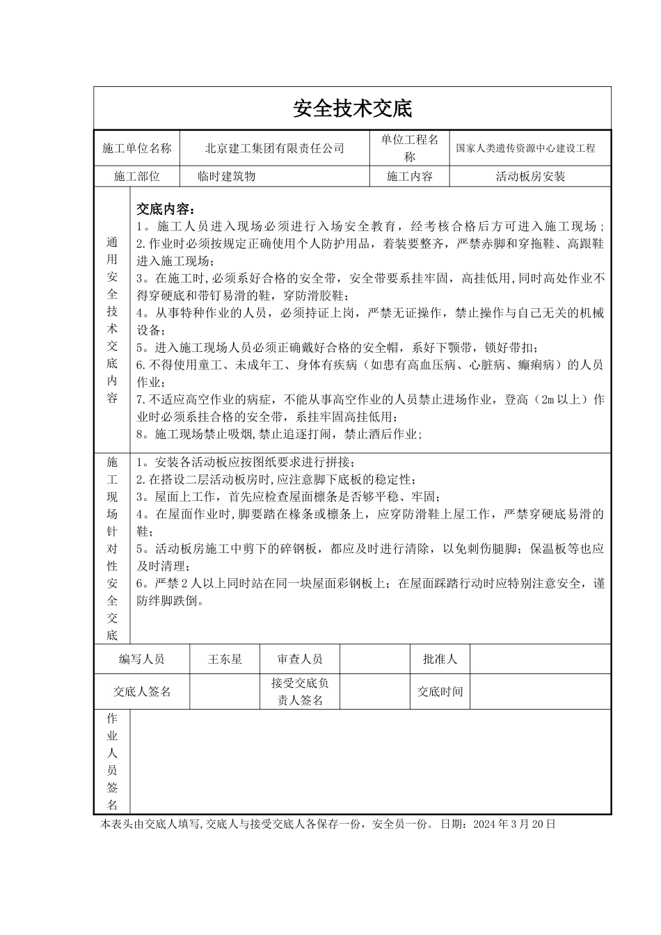 活动板房安装安全交底_第1页
