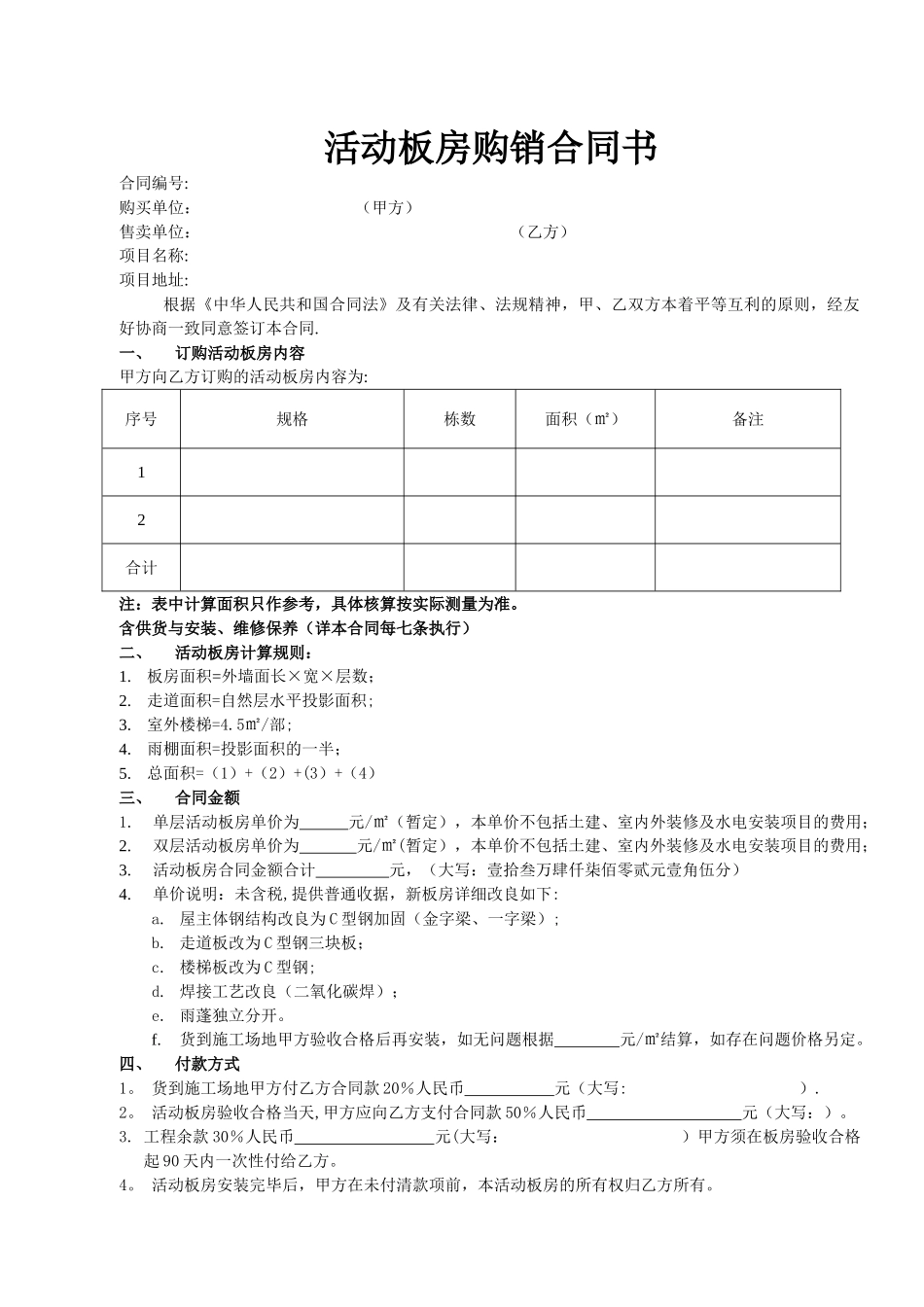 活动板房购销合同书_第1页