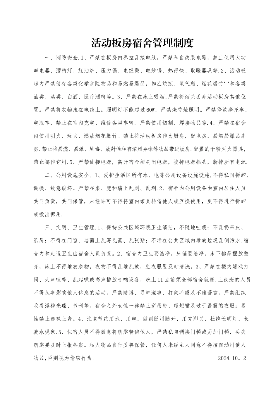 活动板房宿舍管理制度_第1页