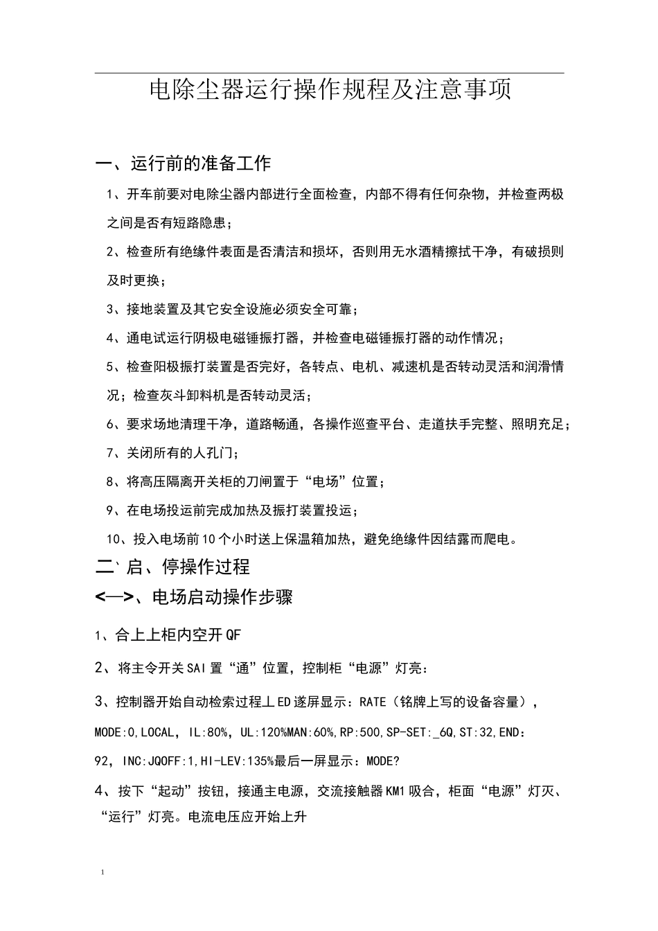 电除尘器运行操作规程及注意事项_第1页