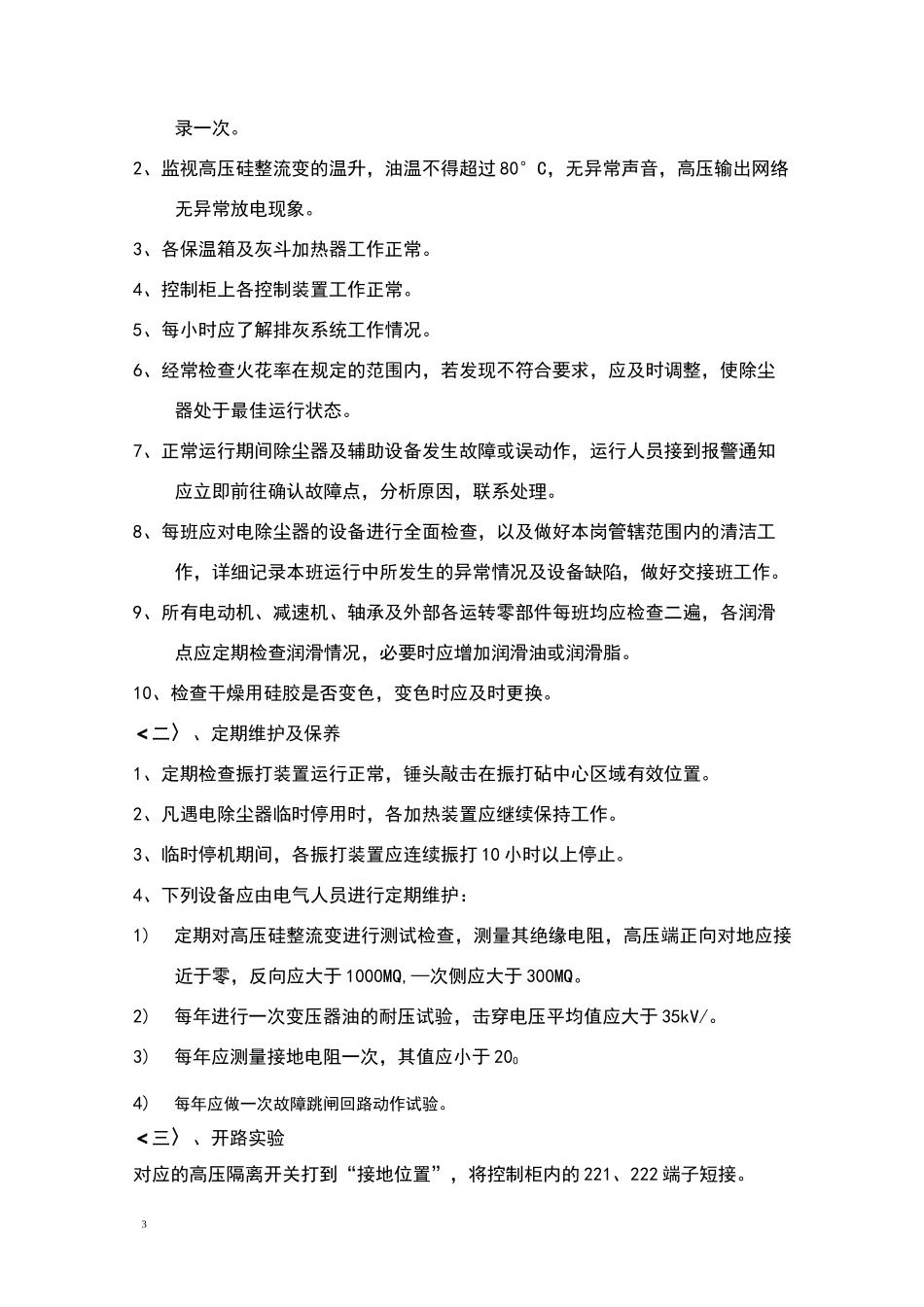 电除尘器运行操作规程及注意事项_第3页