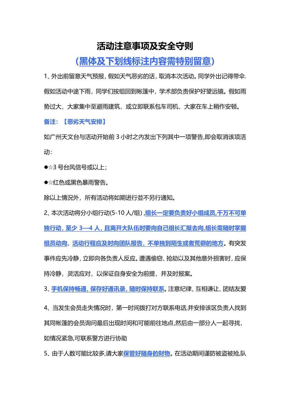 活动注意事项及安全守则_第1页