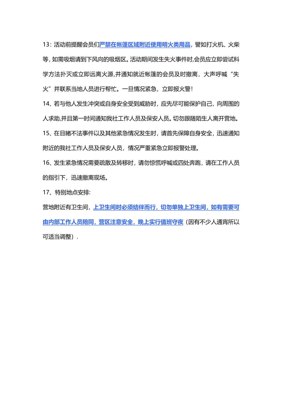 活动注意事项及安全守则_第3页