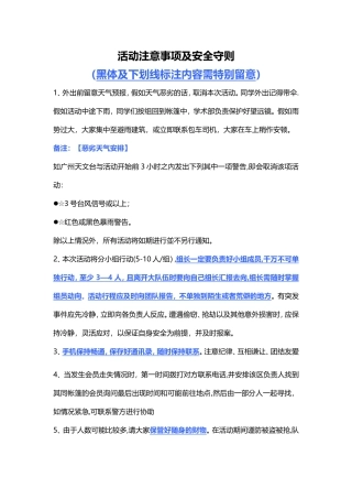 活动注意事项及安全守则