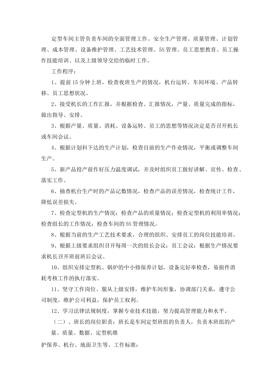 定型车间主管岗位职责_第2页