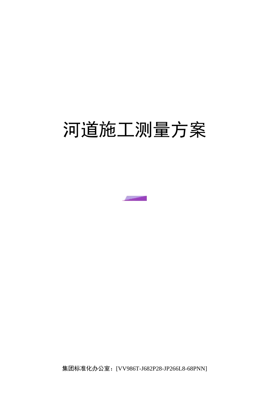 河道施工测量方案完整版_第1页