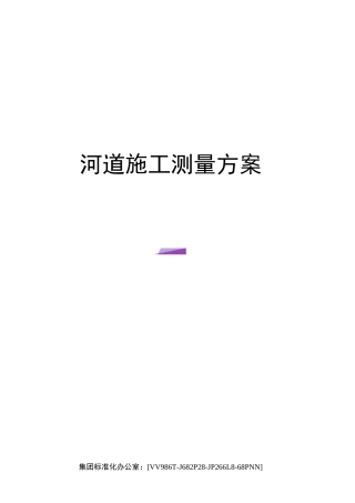 河道施工测量方案完整版
