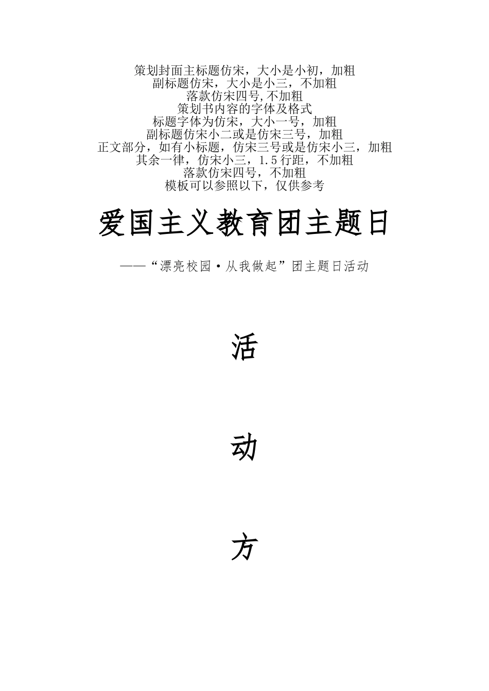 活动策划方案字体及格式_第1页