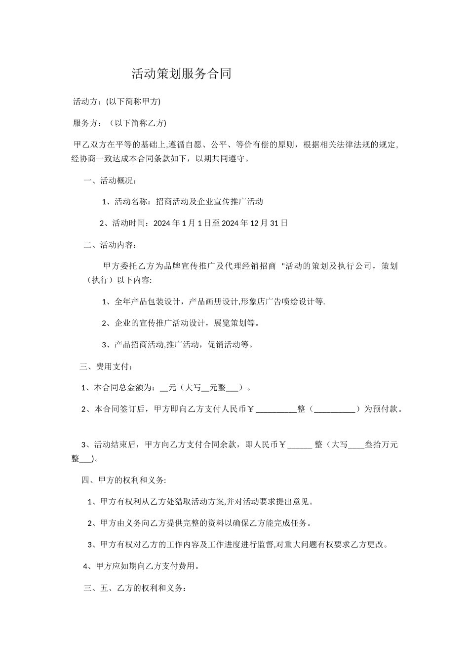 活动策划服务合同模板_第1页