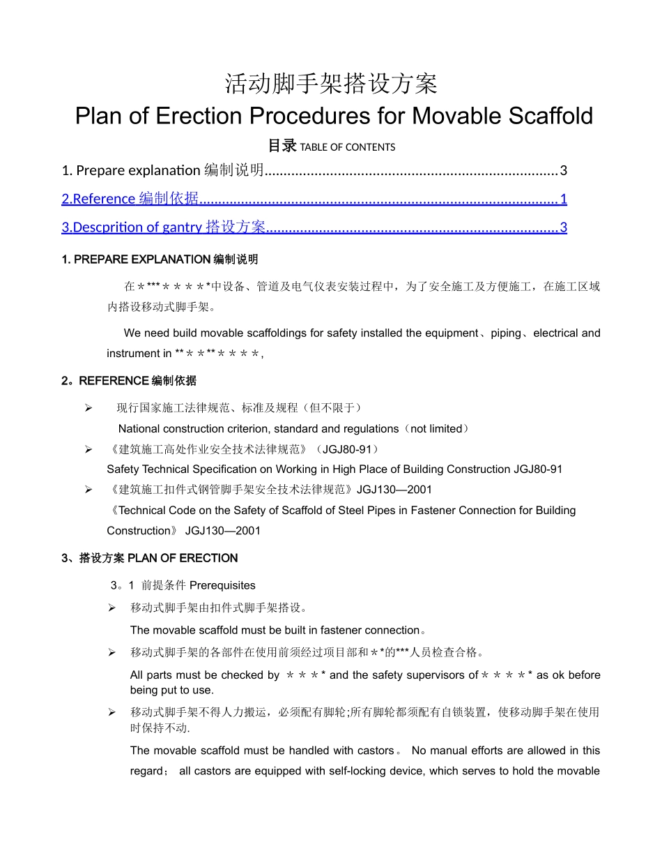 活动脚手架搭设方案_第1页