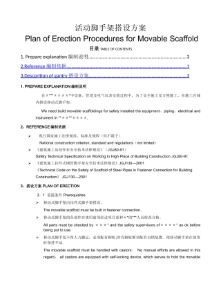 活动脚手架搭设方案