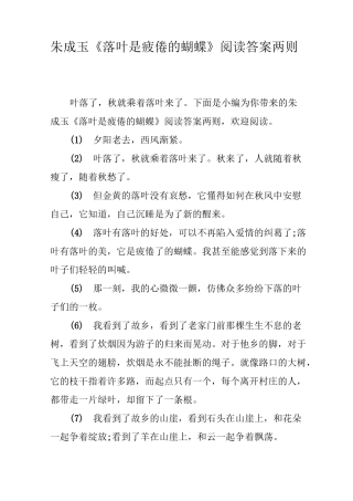 朱成玉《落叶是疲倦的蝴蝶》阅读答案两则