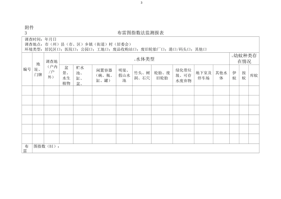蚊虫监测实施方案-_第3页