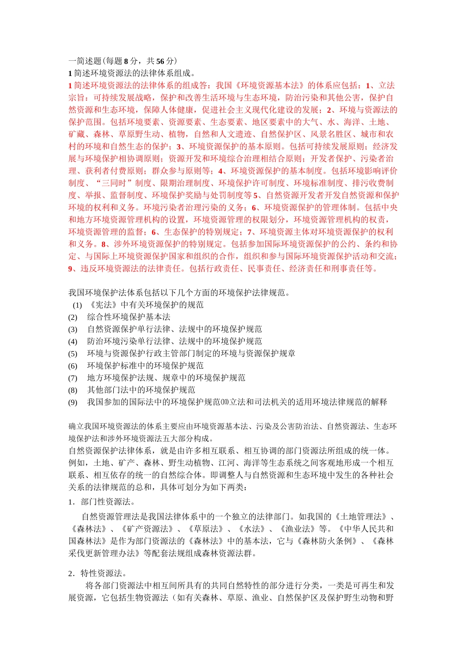 自然资源环境法期末试题范文_第1页