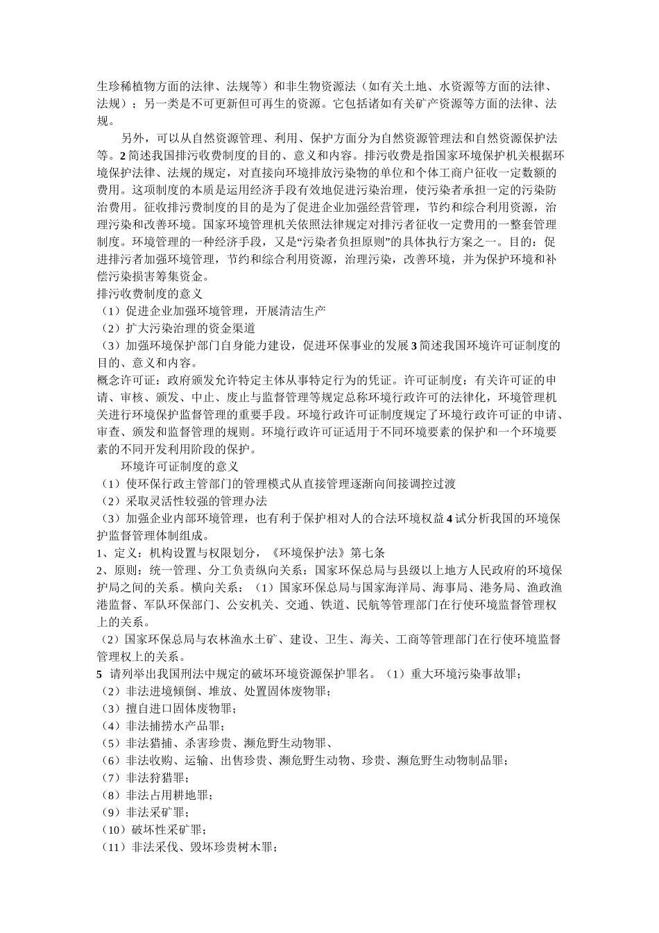 自然资源环境法期末试题范文_第2页