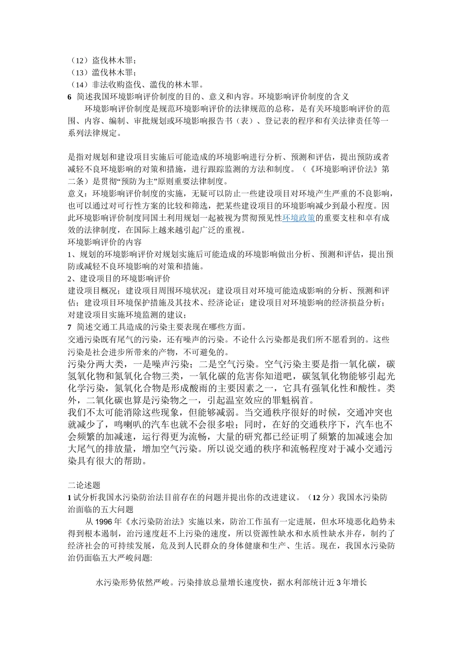 自然资源环境法期末试题范文_第3页