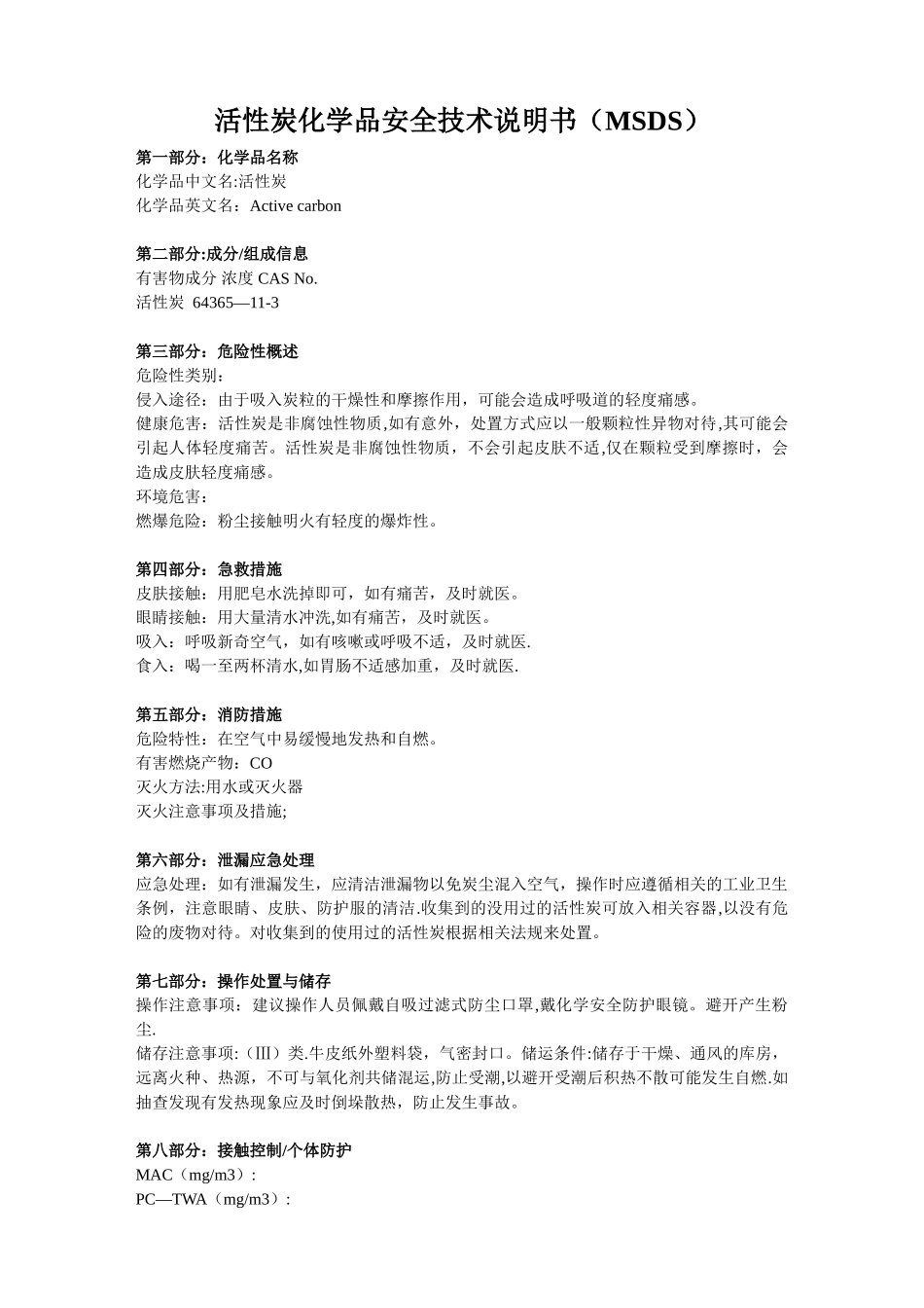 活性炭安全技术说明书_第1页