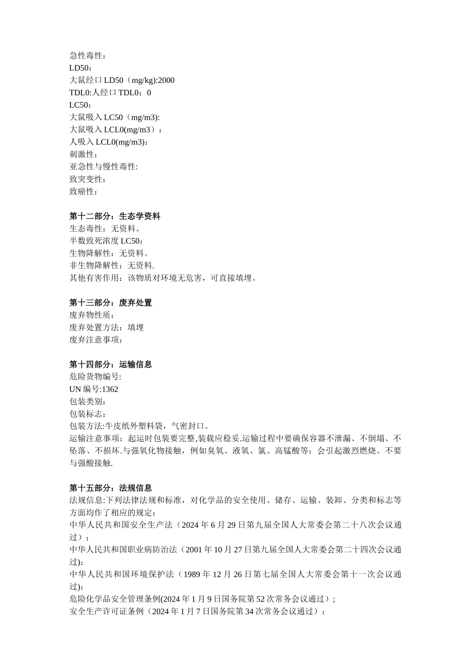 活性炭安全技术说明书_第3页