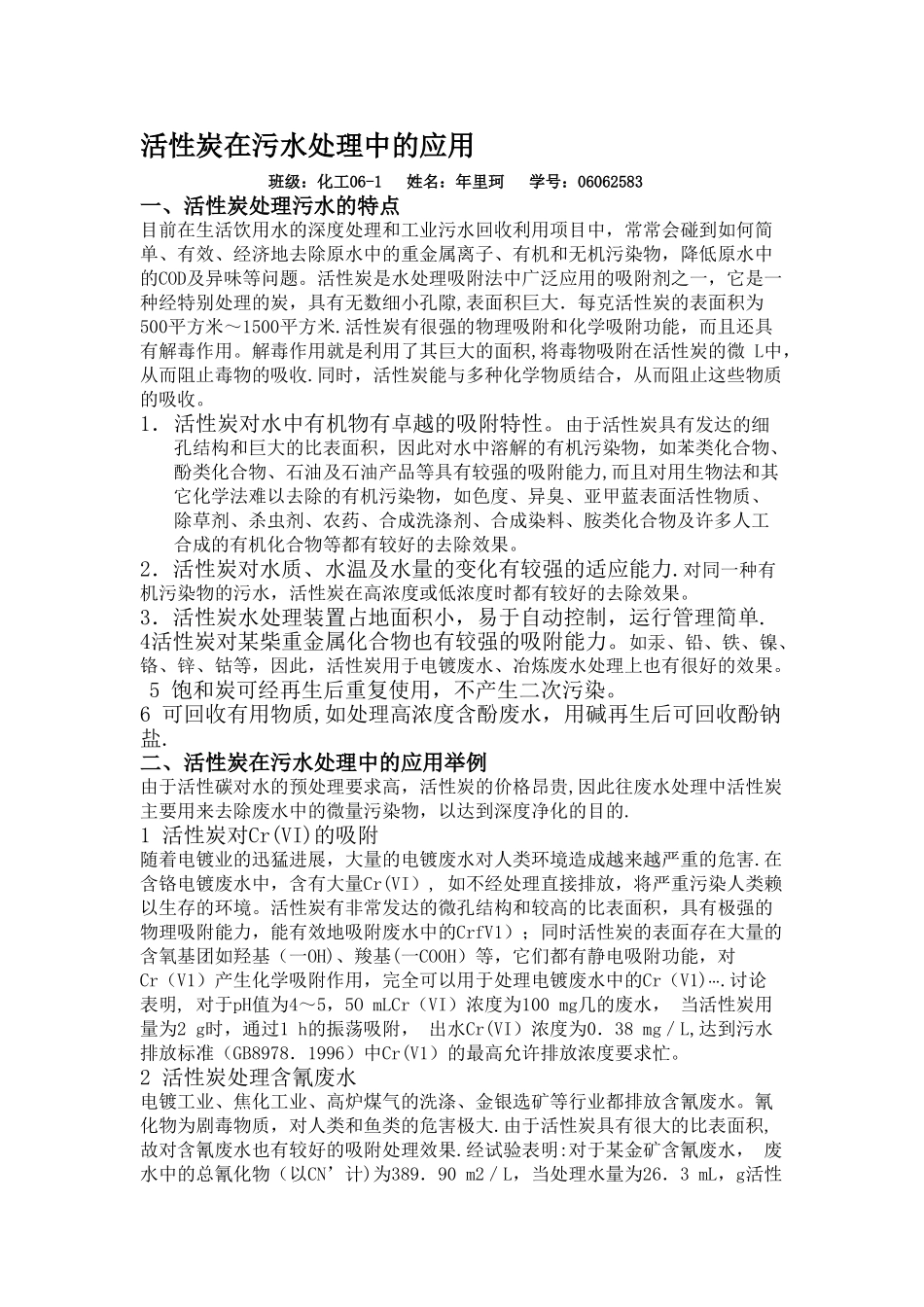 活性炭在污水处理中的应用_第1页