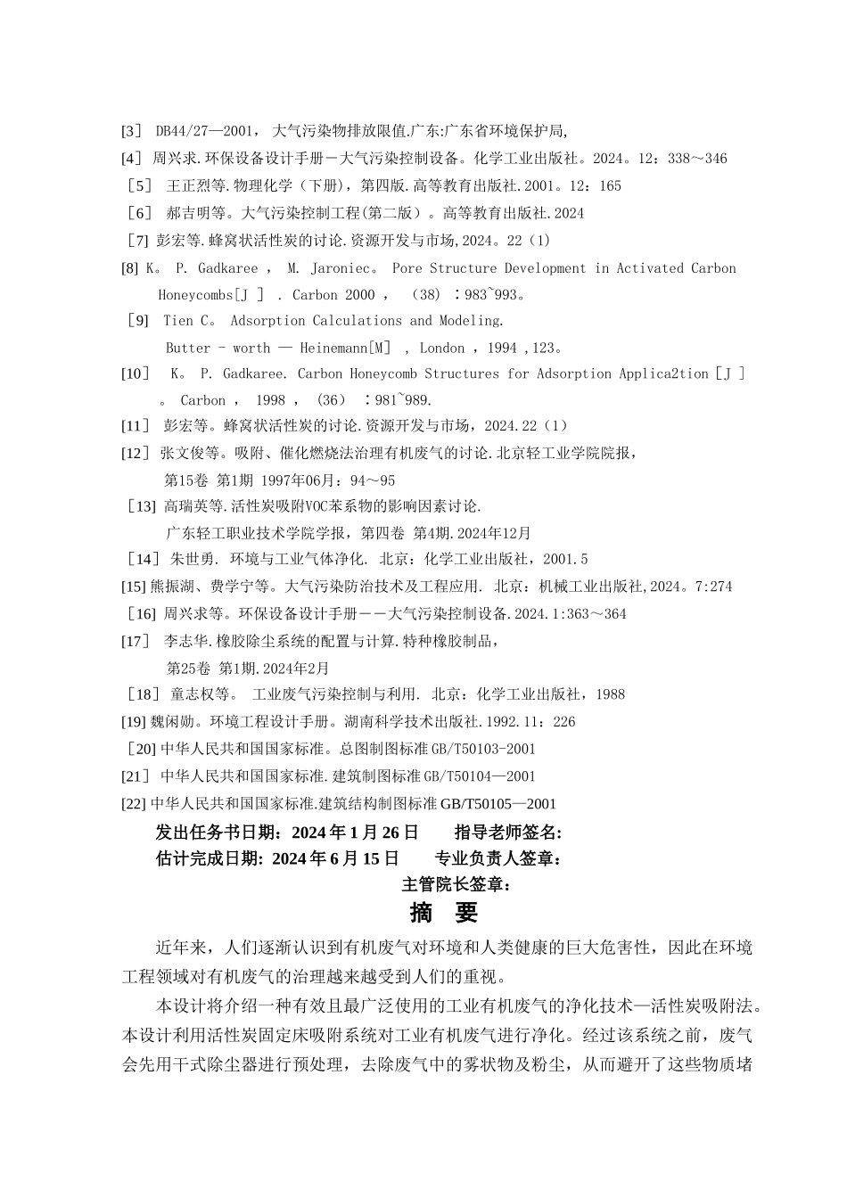 活性炭吸附工业有机废气的工程设计_第3页