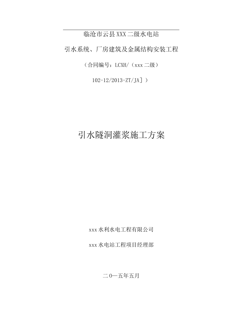 引水隧洞回填固结灌浆施工方案_第1页