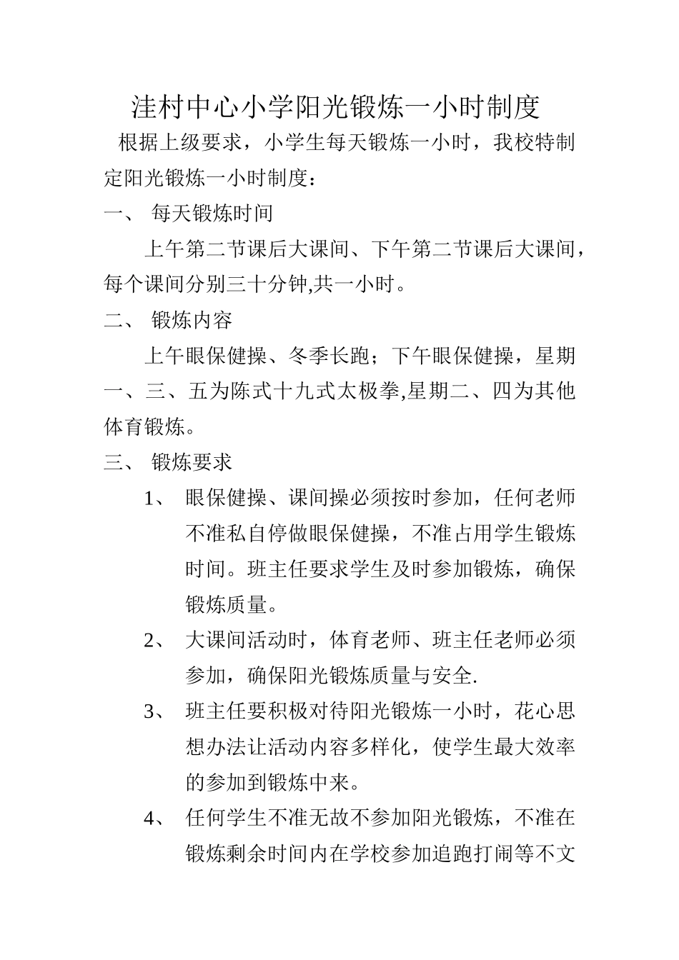 洼村中心小学阳光锻炼一小时制度_第1页