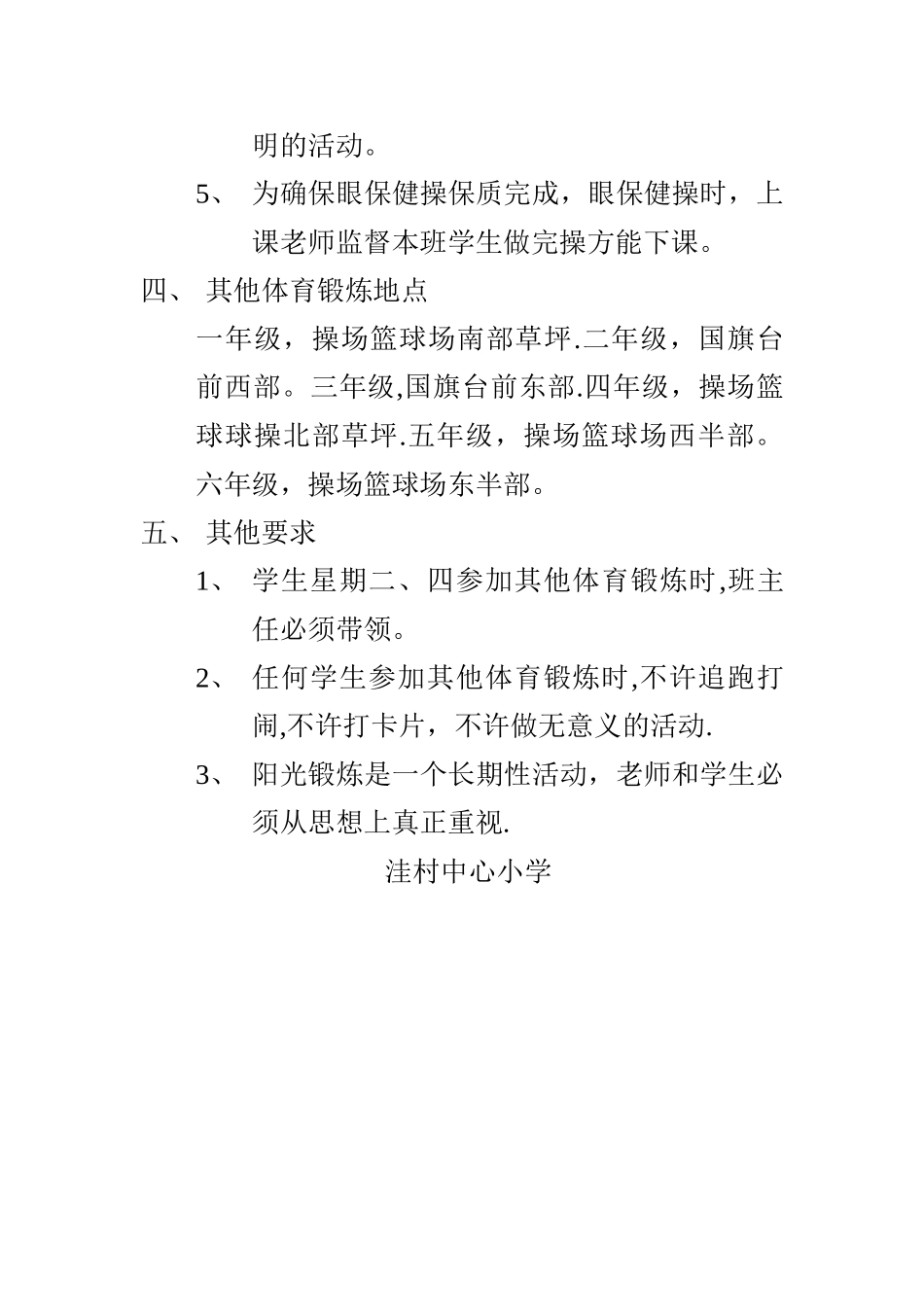 洼村中心小学阳光锻炼一小时制度_第2页