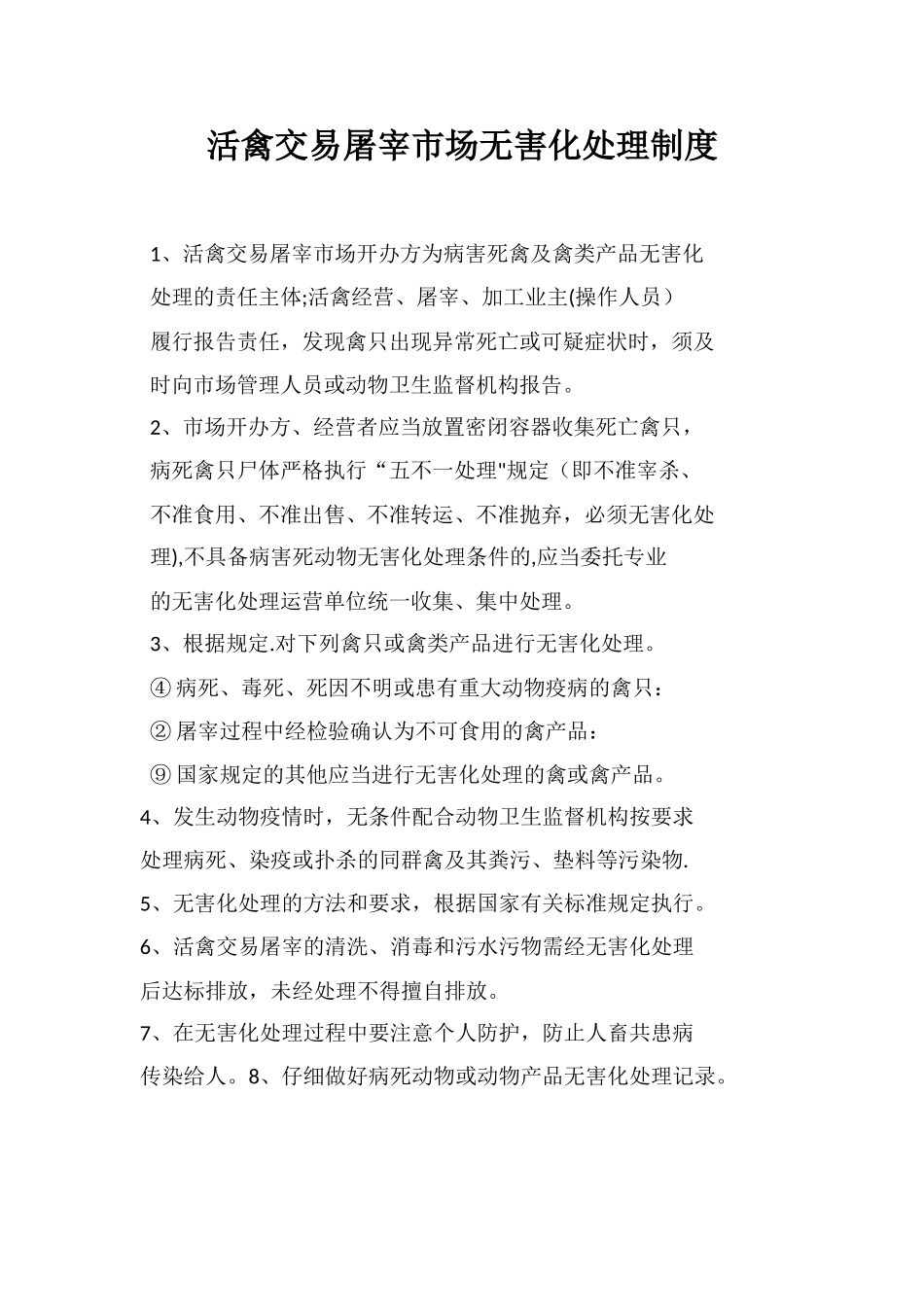 活禽交易屠宰市场制度_第2页