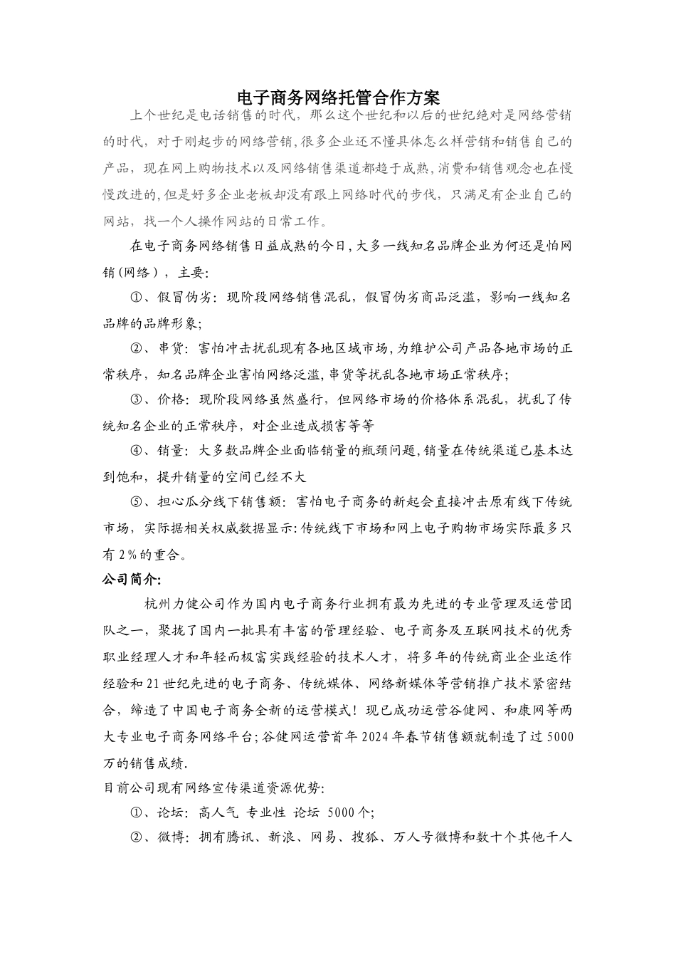 洽洽电子商务网络托管合作方案_第1页