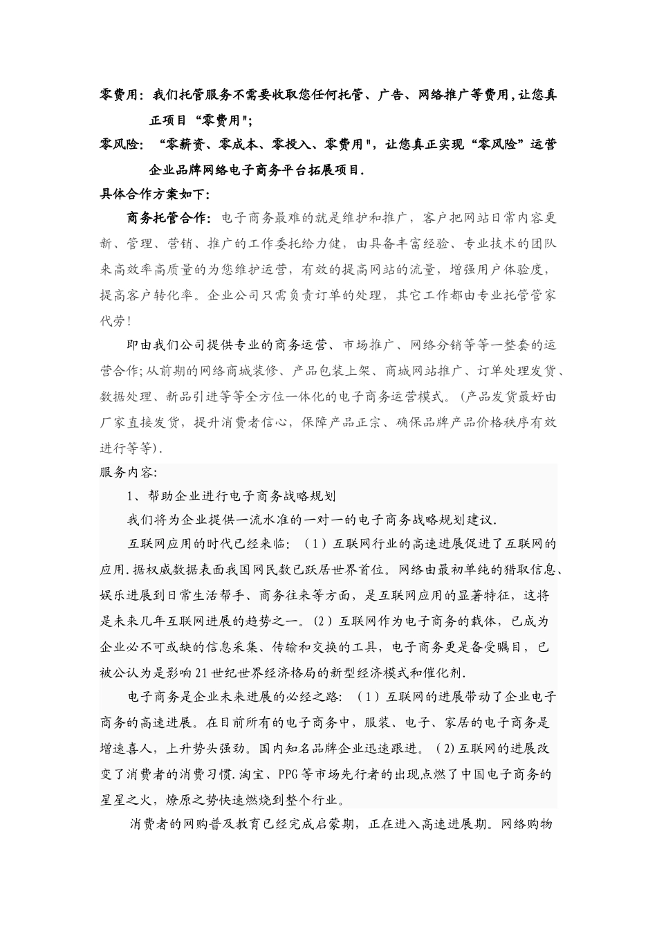 洽洽电子商务网络托管合作方案_第3页