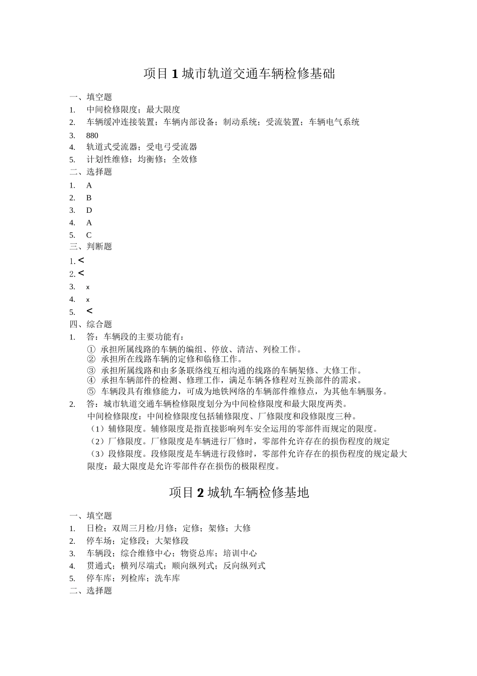 哈工程《城市轨道交通车辆检修》教学资源 《城市轨道交通车辆检修》练习题参考答案_第1页