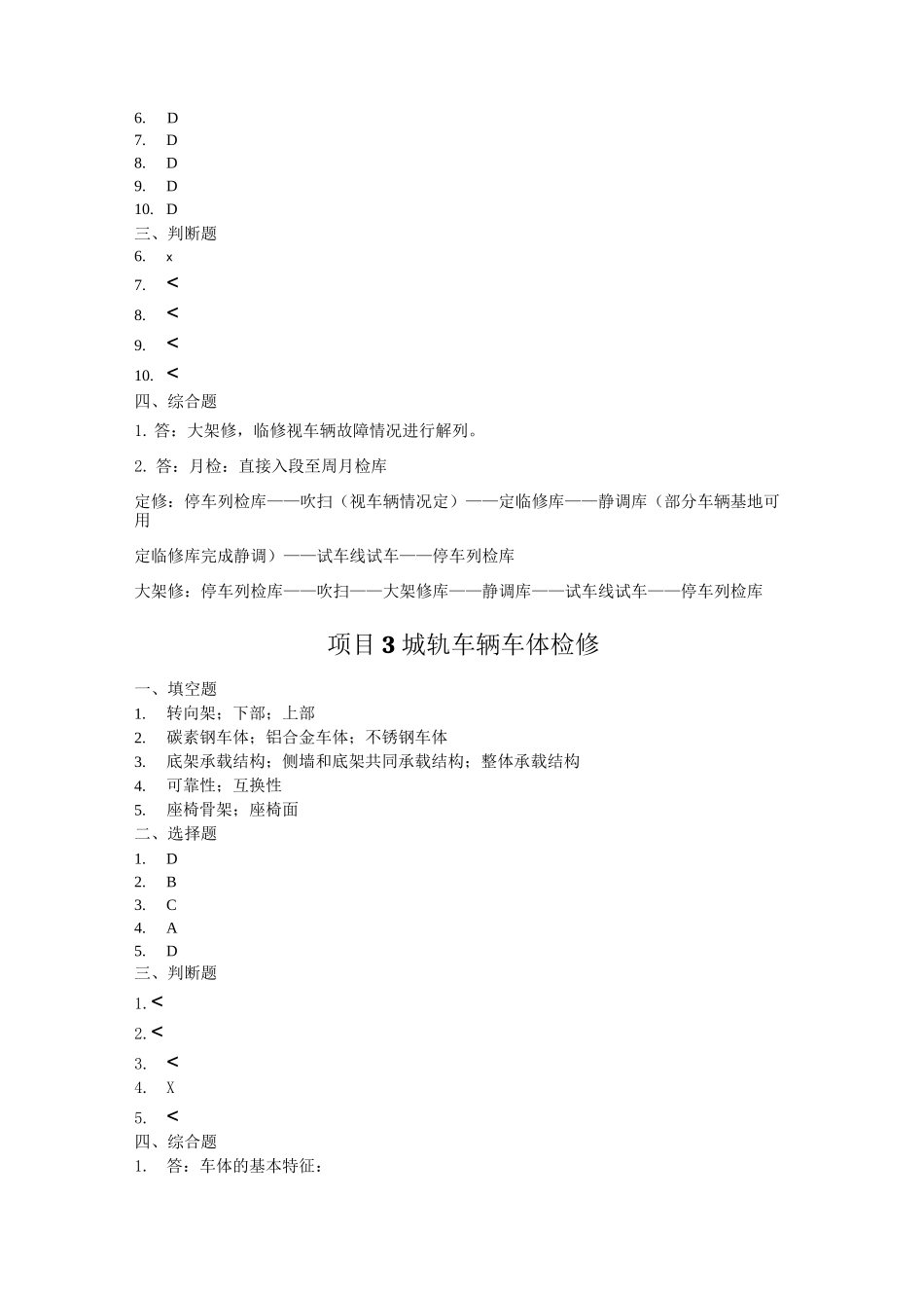哈工程《城市轨道交通车辆检修》教学资源 《城市轨道交通车辆检修》练习题参考答案_第2页