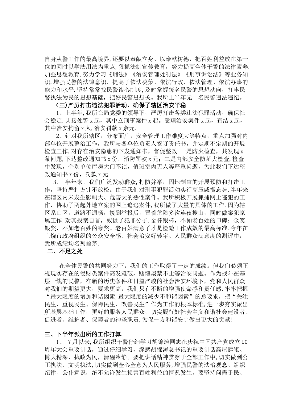派出所上半年工作总结及下半年计划_第2页
