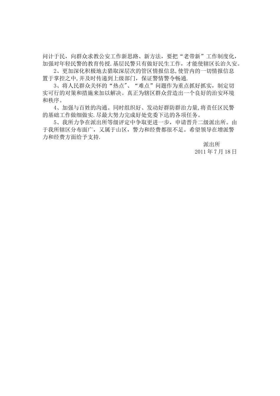 派出所上半年工作总结及下半年计划_第3页