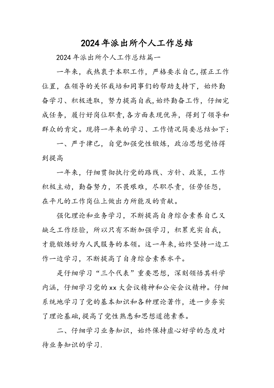 派出所个人工作总结精选范文_第1页