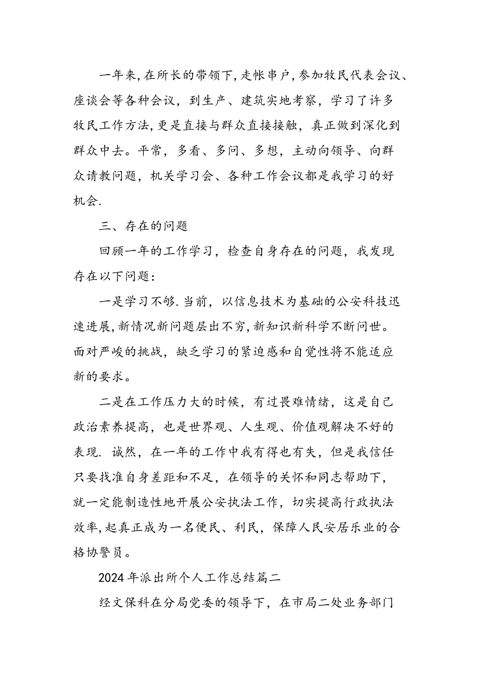 派出所个人工作总结精选范文_第2页