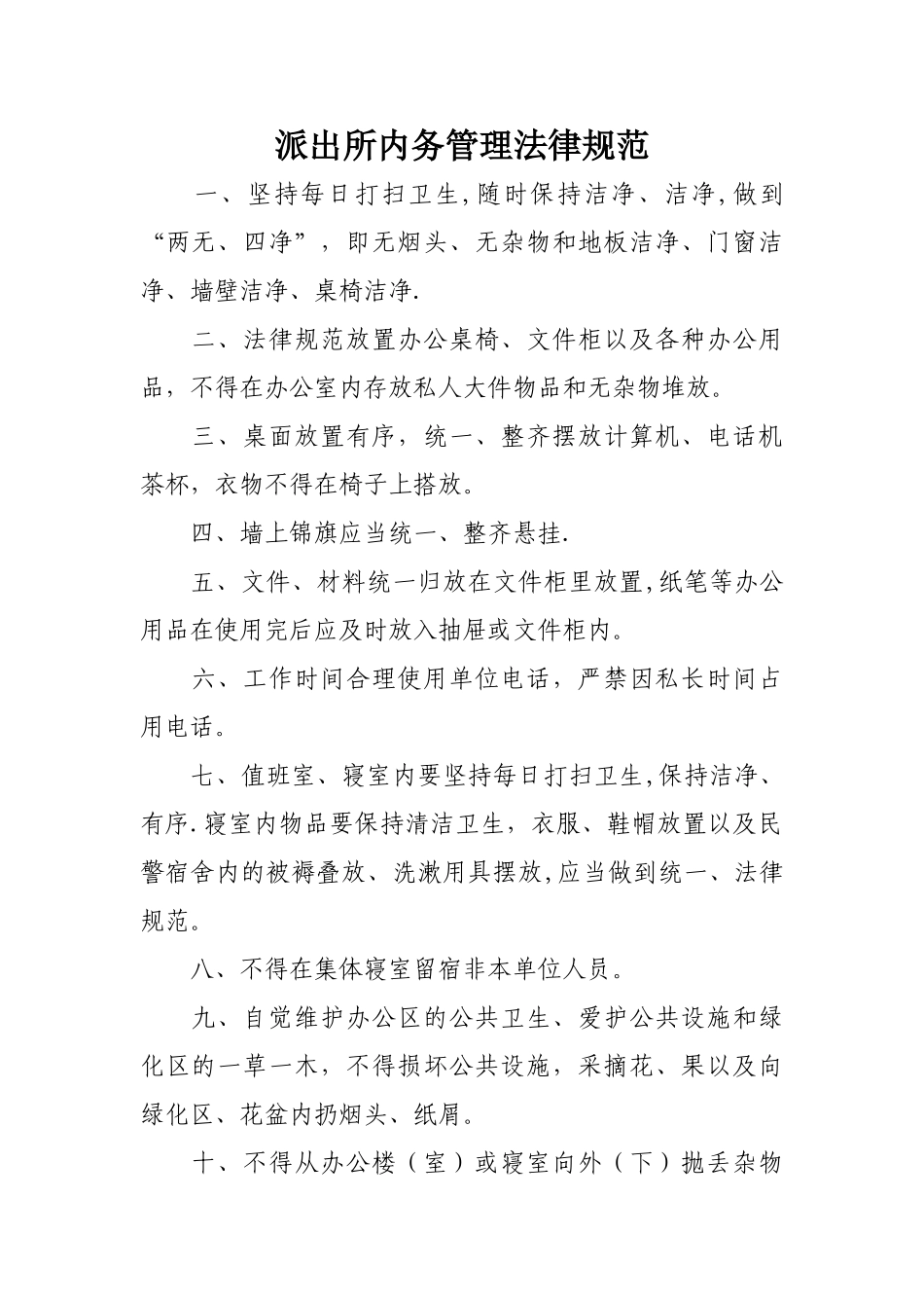 派出所内务管理规范_第1页