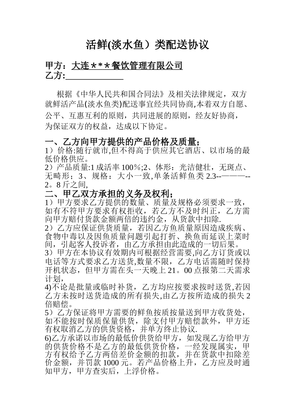 活鲜鱼类合同_第1页