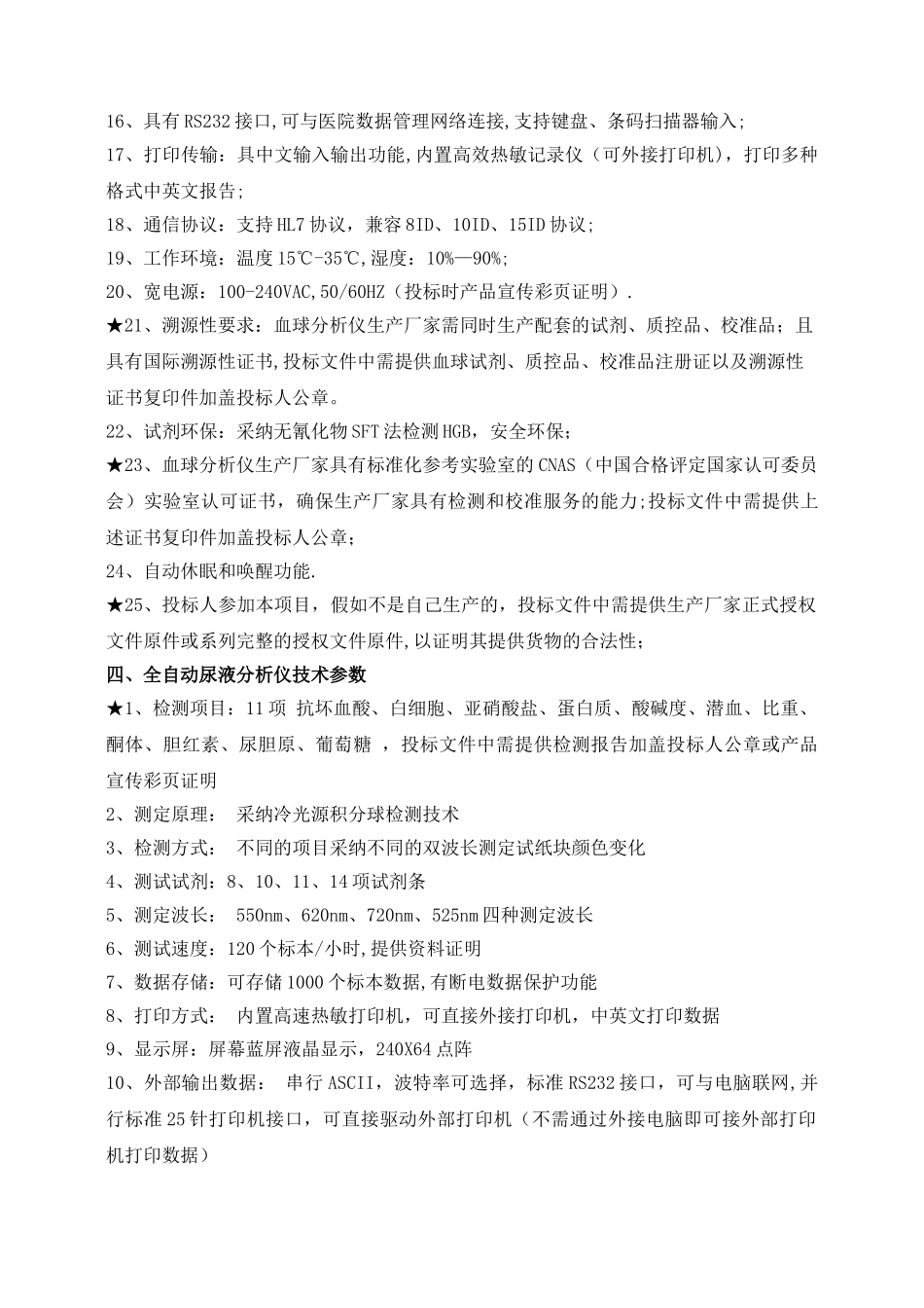 洽舍乡卫生院医疗设备采购项目需求表_第3页