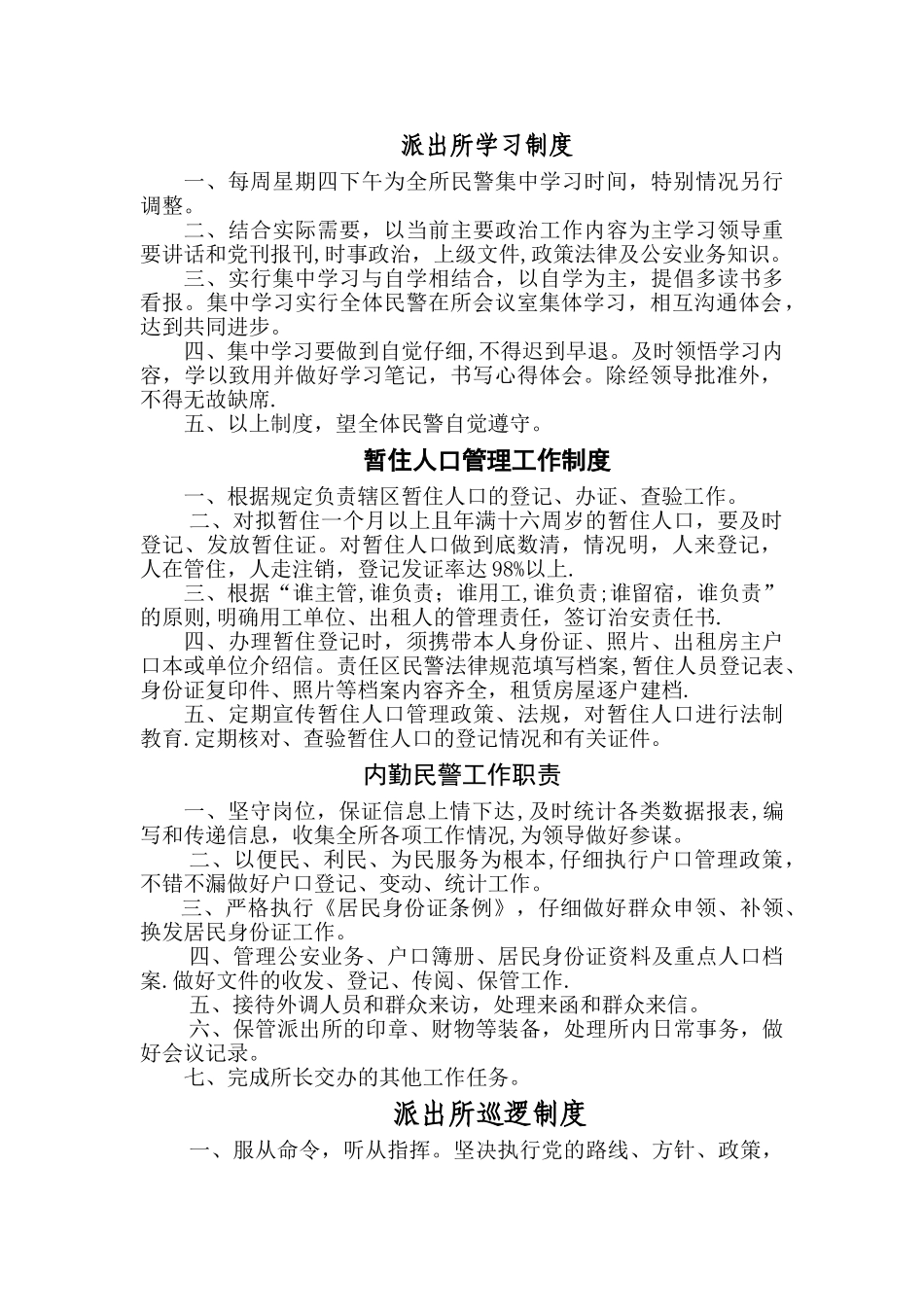 派出所制度汇总_第1页