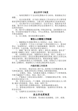 派出所制度汇总