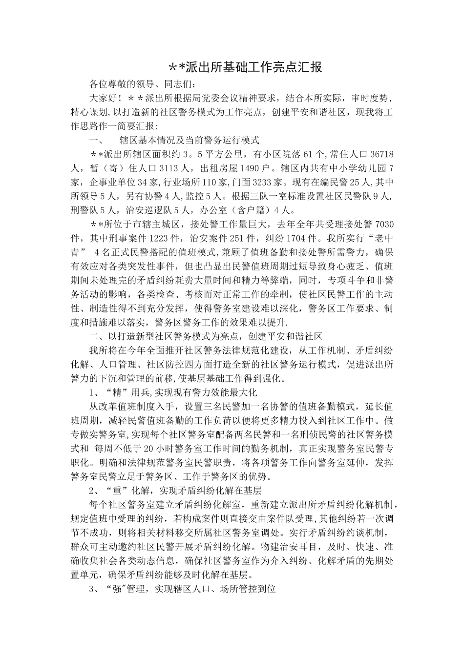 派出所亮点工作汇报_第1页