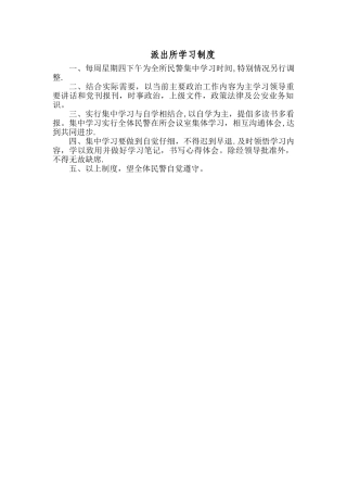 派出所各项制度总汇