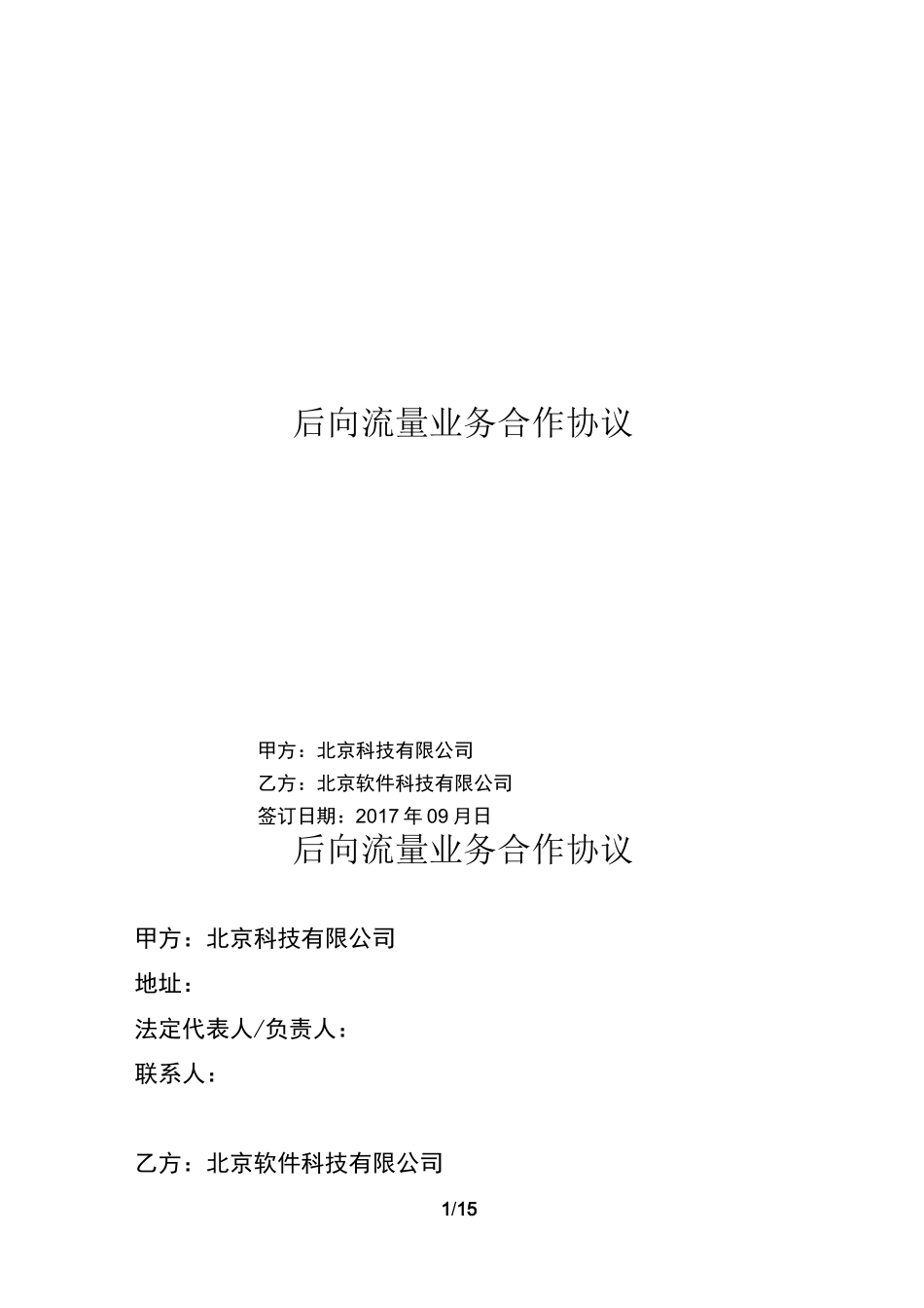 后向流量业务合作协议_第1页